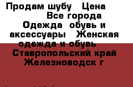 Продам шубу › Цена ­ 25 000 - Все города Одежда, обувь и аксессуары » Женская одежда и обувь   . Ставропольский край,Железноводск г.